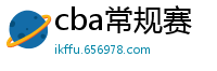 cba常规赛